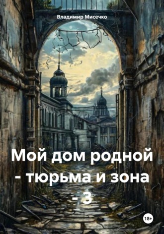 Обложка книги «Мой дом родной – тюрьма и зона – 3»