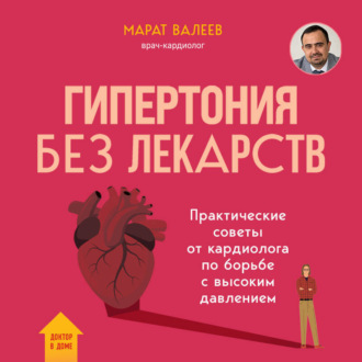 Обложка книги «Гипертония без лекарств. Практические советы от кардиолога по борьбе с высоким давлением»