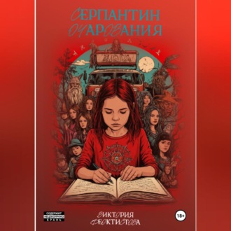 Обложка книги «Серпантин очарования»