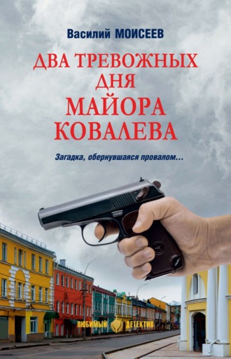 Обложка книги «Два тревожных дня майора Ковалева»