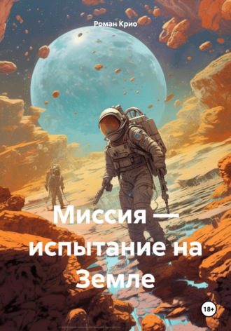 Роман Крио. Миссия – испытание на Земле