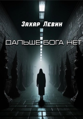 Обложка книги «Дальше Бога нет»