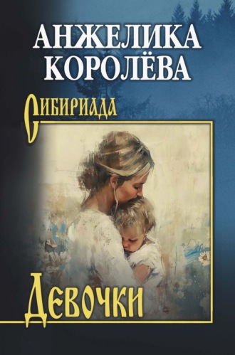 Обложка книги «Девочки. Повести, рассказ»