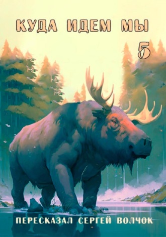 Обложка книги «Куда идем мы – 5»