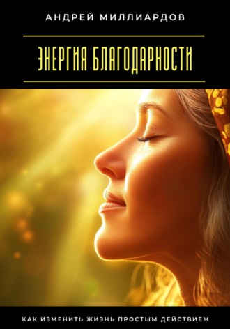 Обложка книги «Энергия благодарности. Как изменить жизнь простым действием»