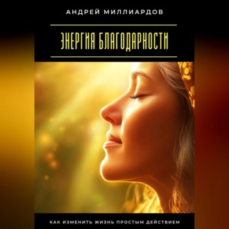 Обложка книги «Энергия благодарности. Как изменить жизнь простым действием»