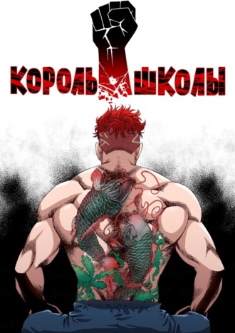 Обложка книги «Король школы. Глава 105»