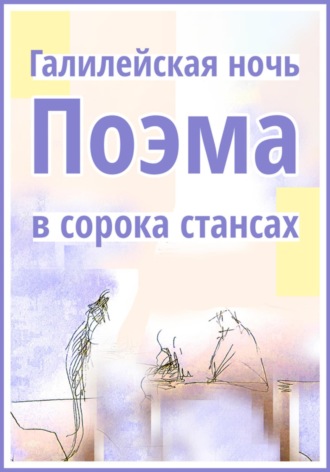 Обложка книги «Галилейская ночь. Поэма в сорока стансах»