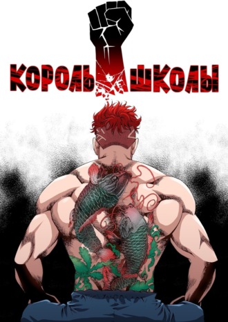 Обложка книги «Король школы. Глава 116»