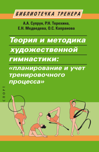 Обложка книги «Теория и методика художественной гимнастики. «Планирование и учет тренировочного процесса»»