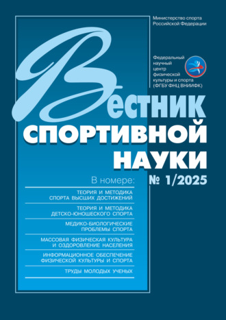 Обложка книги «Вестник спортивной науки №1/2025»