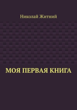 Обложка книги «Моя первая книга»