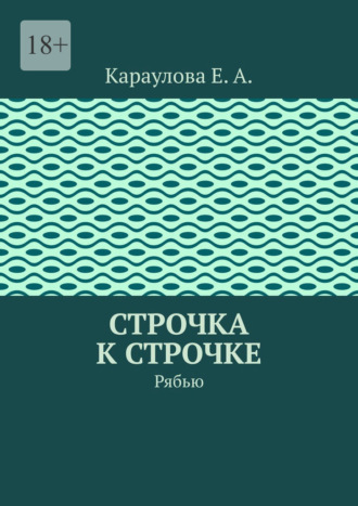 Обложка книги «Строчка к строчке. Рябью»