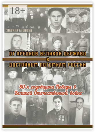 Славяна Бушнева. От предков Великой Державы к достойным потомкам России. 80-я годовщина Победы в Великой Отечественной войне