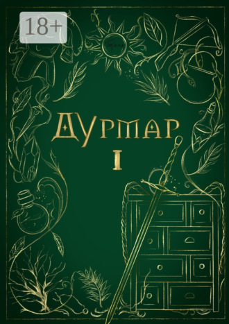 Обложка книги «Дурмар I»