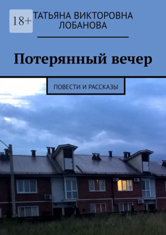 Обложка книги «Потерянный вечер. Повести и рассказы»