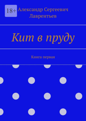 Обложка книги «Кит в пруду. Книга первая»