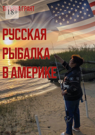 Обложка книги «Русская рыбалка в Америке»