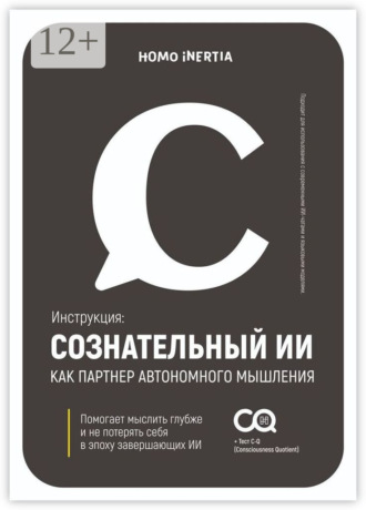 Обложка книги «Сознательный ИИ как партнер автономного мышления. Инструкция для настройки и использования ИИ как спутника осознания»