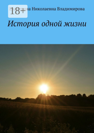 Обложка книги «История одной жизни»