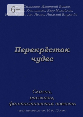 Обложка книги «Перекрёсток чудес»