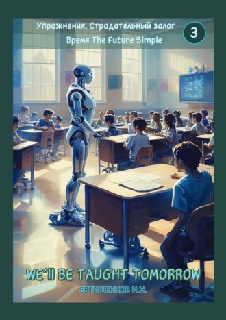 Обложка книги «Упражнения. Страдательный залог. Время The Future Simple»
