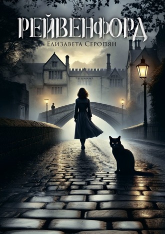Обложка книги «Рейвенфорд»