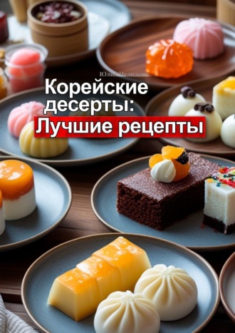 Обложка книги «Корейские десерты: Лучшие рецепты»