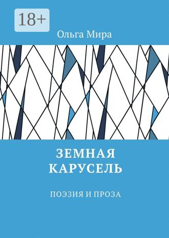 Обложка книги «Земная карусель. Поэзия и проза»