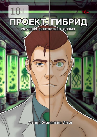 Илья Жиленков. Проект: Гибрид