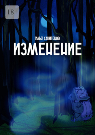 Обложка книги «Изменение»