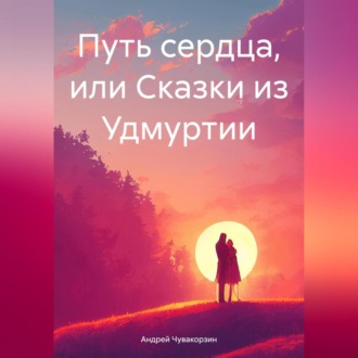 Обложка книги «Путь сердца, или Сказки из Удмуртии»