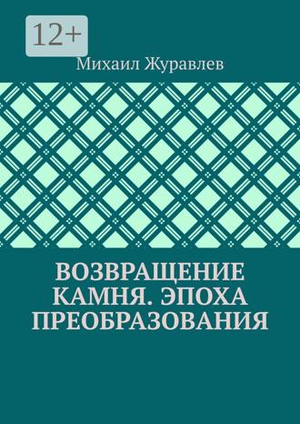 Обложка книги «Возвращение камня. Эпоха преобразования»