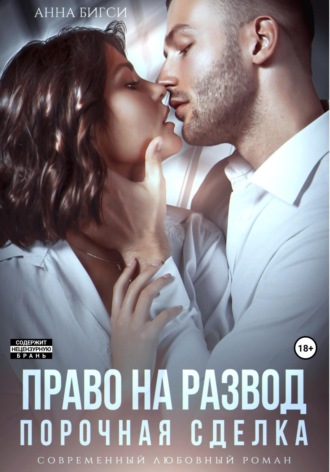 Обложка книги «Право на развод. Порочная сделка»
