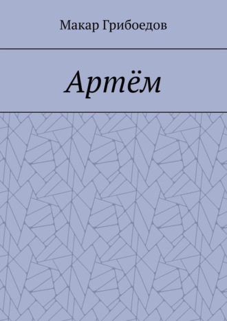 Обложка книги «Артём»