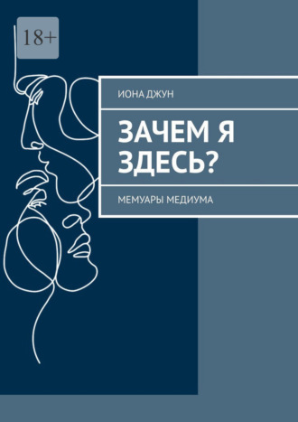 Обложка книги «Зачем я здесь? Мемуары медиума»
