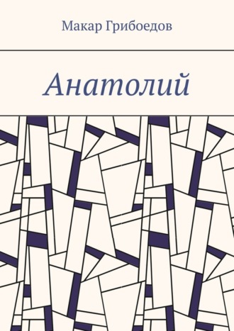 Обложка книги «Анатолий»