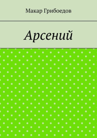 Обложка книги «Арсений»