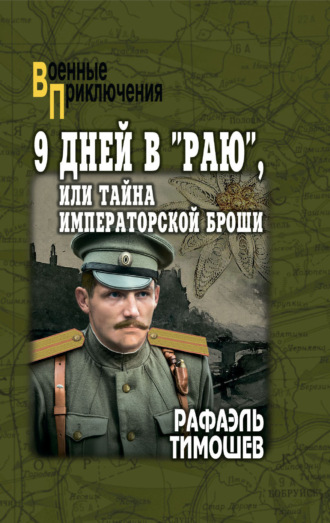 Обложка книги «9 дней в «Раю», или Тайна императорской броши»