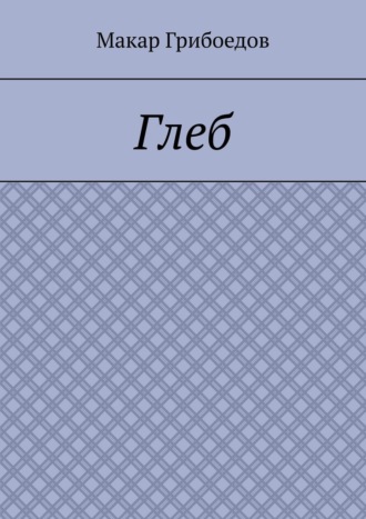Обложка книги «Глеб»