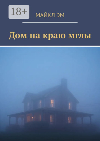 Обложка книги «Дом на краю мглы»