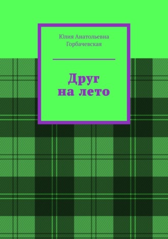 Обложка книги «Друг на лето»