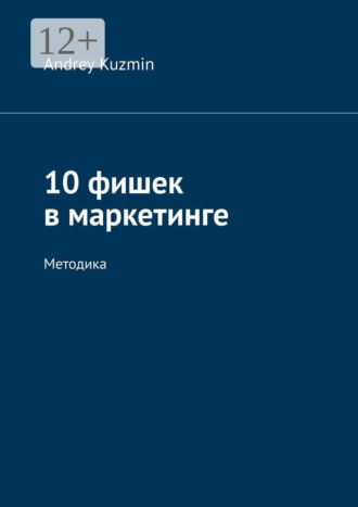 Обложка книги «10 фишек в маркетинге. Методика»