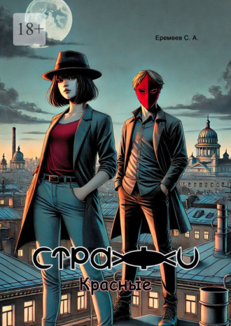 Обложка книги «Стражи. Красные»