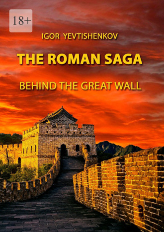 Обложка книги «The Roman Saga. Behind The Great Wall»