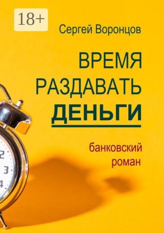 Обложка книги «Время раздавать деньги. Банковский роман»