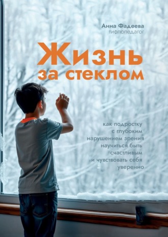 Обложка книги «За стеклом. Как подростку с нарушением зрения научиться быть счастливым и чувствовать себя уверенно»