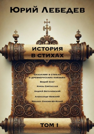 Обложка книги «История в стихах. Том 1. Сказания в стихах о Древнерусских князьях»