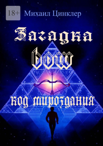Обложка книги «Загадка BOW. Код мироздания»