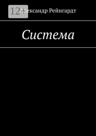 Обложка книги «Система»
